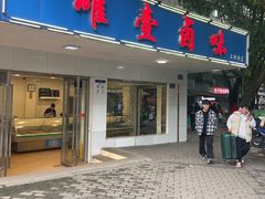 -唯壹卤味(上新街店)