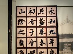 -兰亭风景区
