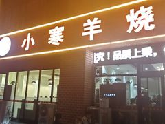 -小寒羊烧烤(凯瑞时代大厦店)