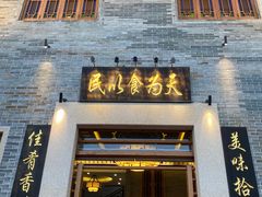 门面-顺德了能馆(虎门店)