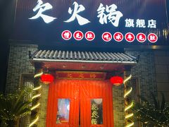 -欠火锅·水牛毛肚·团建聚餐·生日宴(何山路店)