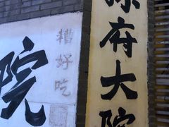 门面-孙府大院(步行街店)