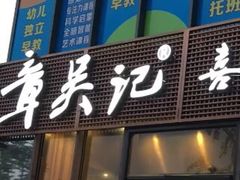 门面-章吴记喜瑞餐厅(东东城店)