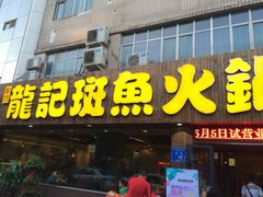 -龙记斑鱼火锅鲜切牛肉自助(红山路店)