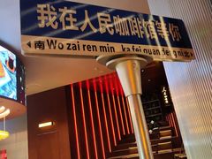 门面-人民咖啡馆(四行仓库店)