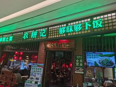 -农耕记·湖南土菜(观澜福城天虹店)