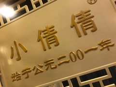 -小倩倩•鸡汤馄饨(江西路创始店)