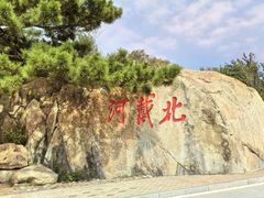 -老虎石海上公园