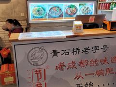 -节节香.成都非遗肥肠粉(总店)