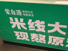 -蒙自源米线大王(东站店)