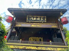 -川西坝子火锅(金沙1.0直营店)