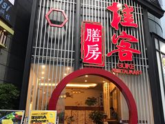 门面-桂客膳房·珍品堂