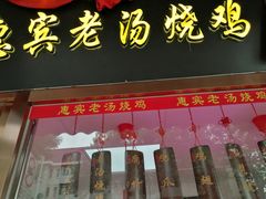 门面-惠宾饭庄(中山路店)