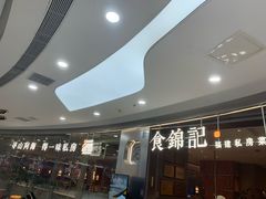 -食锦记·福建私房菜(浦西万达店)