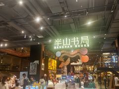 -半山书局(新世纪商城店)