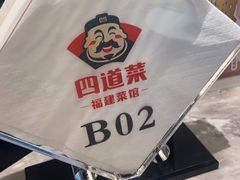 -四道菜·福建菜馆(新街口金鹰店)