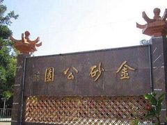 -金砂公园