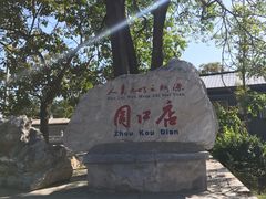 -北京周口店北京人遗址博物馆