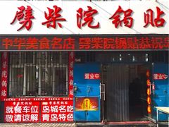 门面-劈柴院锅贴(沈阳路店)