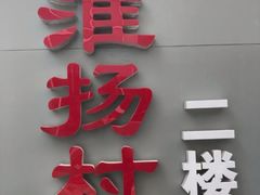 -科力淮扬村(广安门店)