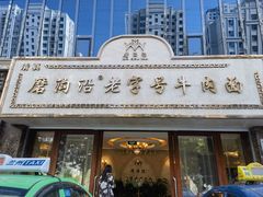-磨沟沿老字号牛肉面·清真(金港城店)