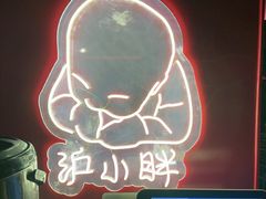 -沪小胖·小龙虾·蓝龙王(八佰伴店)