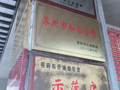-陆稿荐观前街店