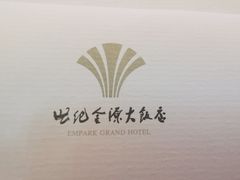 -长沙世纪金源大饭店·金世纪中餐厅