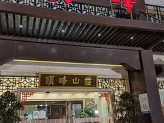 -顺峰(农展馆店)