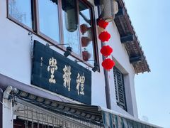 -礼耕堂·百年茶人餐厅(梅家坞店)