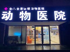 -全心全意连锁动物医院·微创中心·内科急重症·心脏专科(丰管路店)