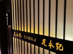-足本纪·足道 SPA 简餐 小吃(文三西路店)