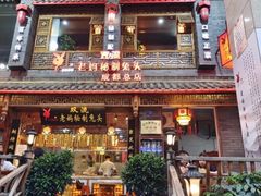 门面-老妈秘制兔头(春熙路店)
