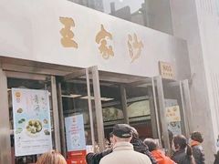 门面-王家沙点心店(南京西路总店)