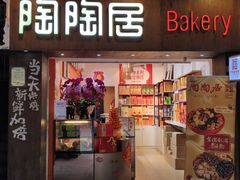 -陶陶居饼家(惠福东路店)