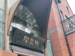 -钟书阁(松江泰晤士小镇店)