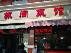 门面-苏闽菜馆(鞍山道店)