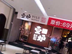-壹炉自助烤肉烧烤店(港悦广场店)