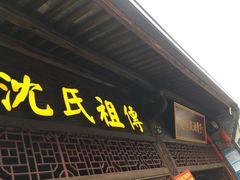 门面-沈氏祖传老宁波油赞子(南塘店)
