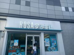 门面-罗莎蛋糕(喜乐地店)
