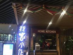 -我家小馆(步行街南路店)