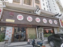 -老彭城地锅鸡(徐州首店)