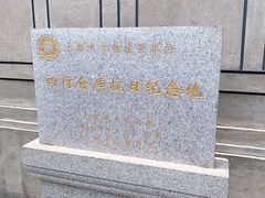 -上海四行仓库抗战纪念馆