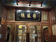 门面-燕风楼烤鸭店(建设总店)