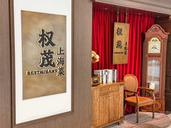 -权茂上海菜(殷行路店)