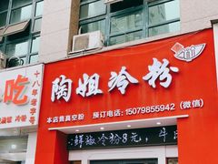 门面-陶姐冷粉