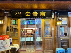 -菌自由丨野生菌火锅特色庭院餐厅(丽江古城店)