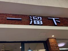 -一溜下
