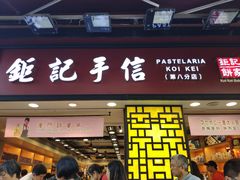 -钜记手信(兴华楼店)