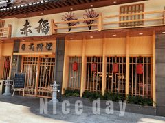 -赤稻·日式料理(禅城店)